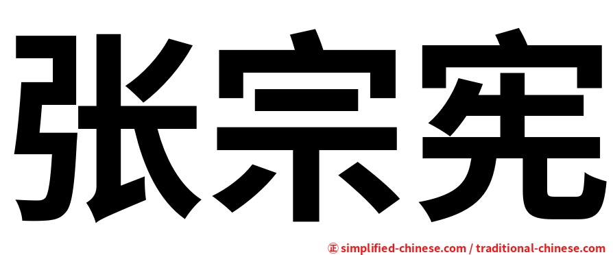 张宗宪