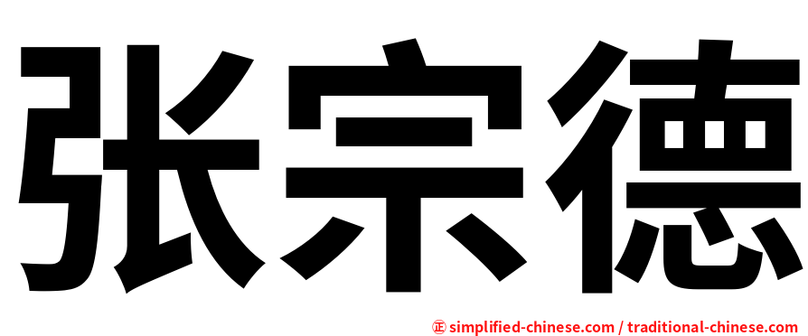 张宗德