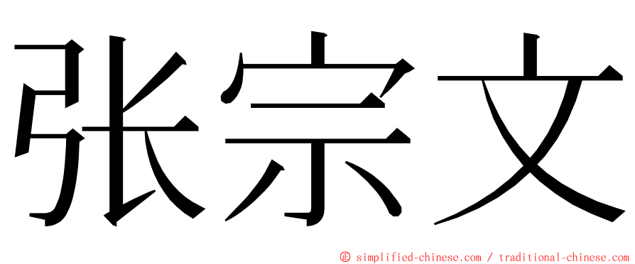 张宗文 ming font