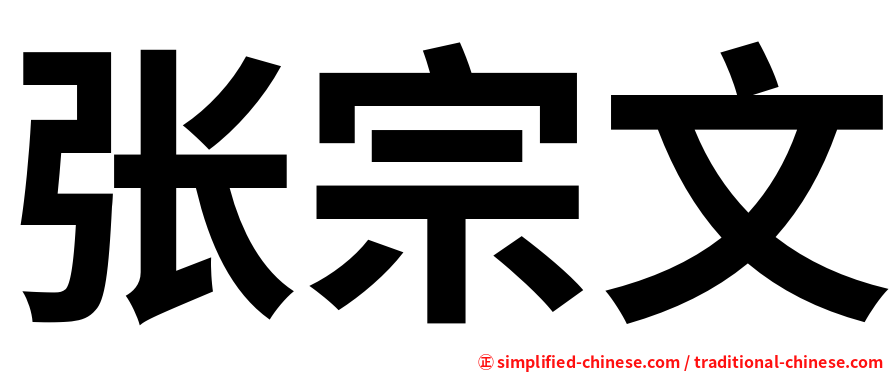 张宗文