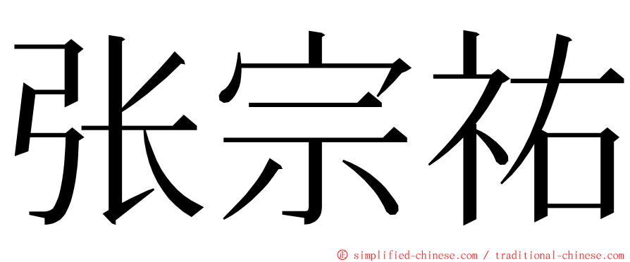 张宗祐 ming font