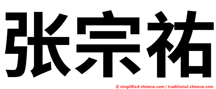 张宗祐