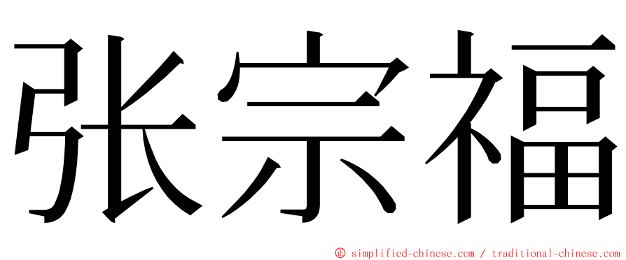 张宗福 ming font