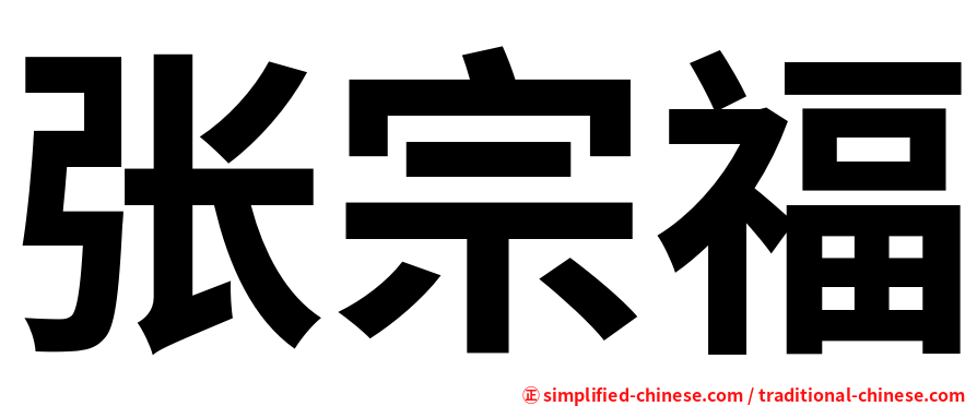 张宗福