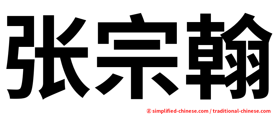 张宗翰