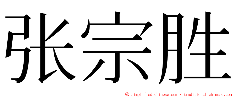 张宗胜 ming font
