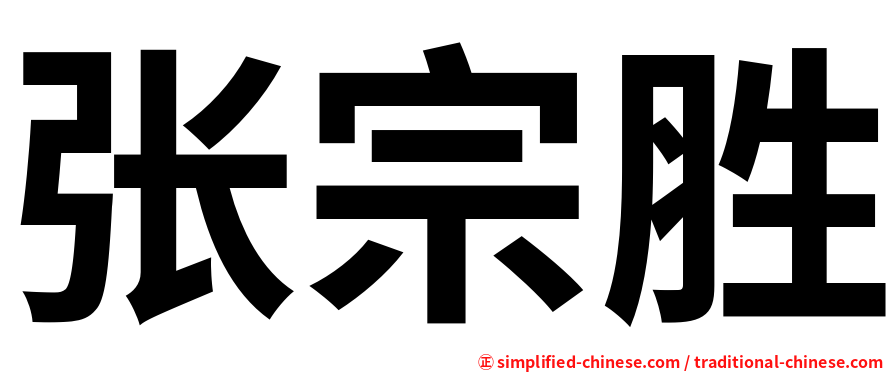 张宗胜