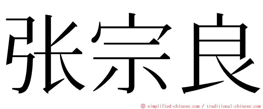 张宗良 ming font