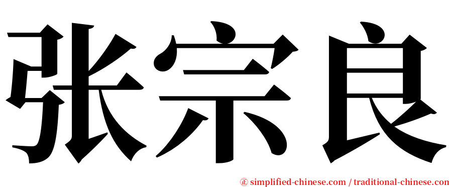 张宗良 serif font