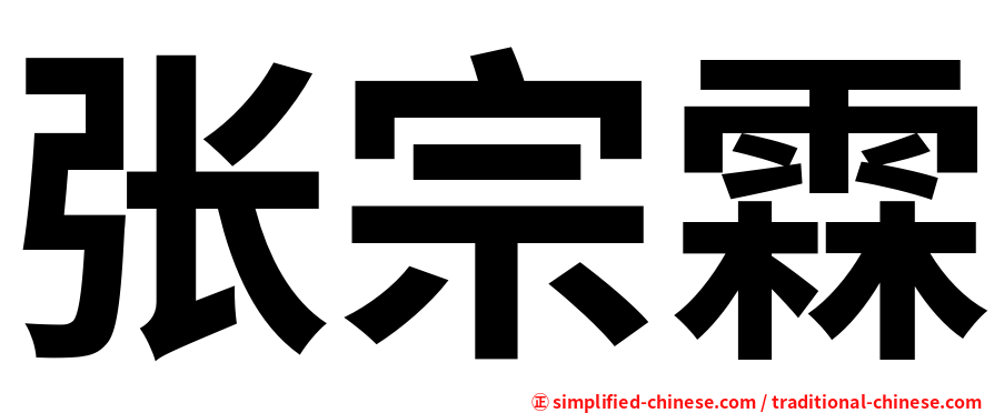 张宗霖