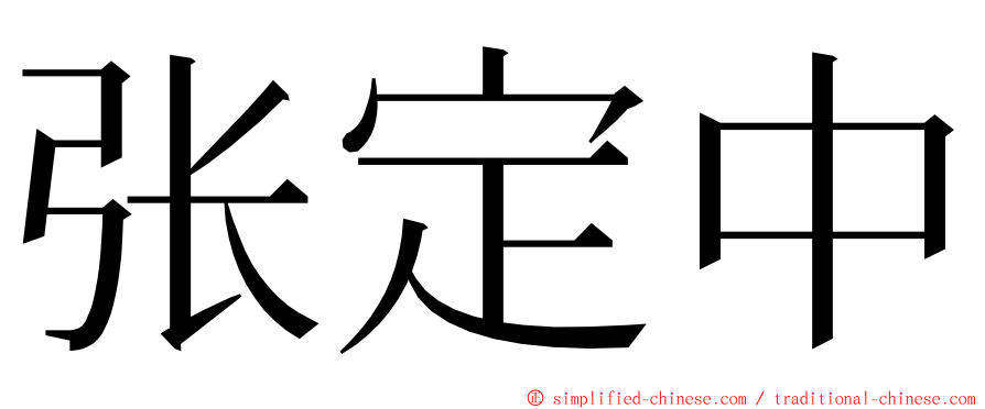 张定中 ming font