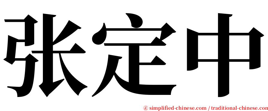 张定中 serif font