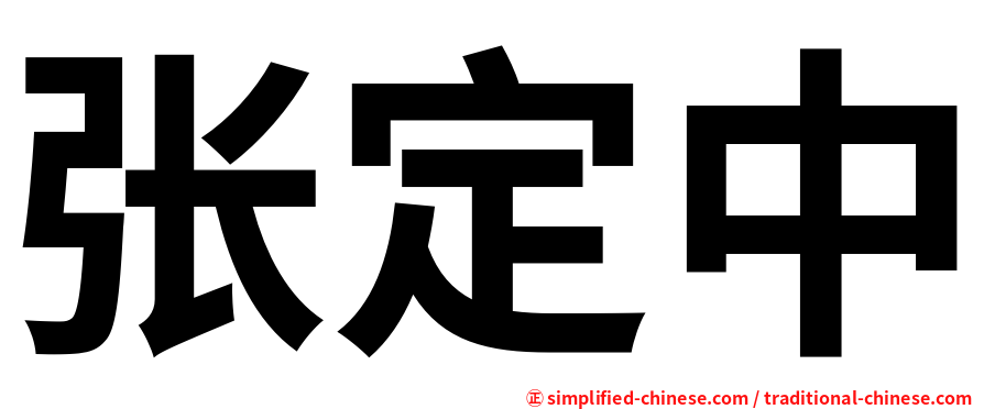 张定中