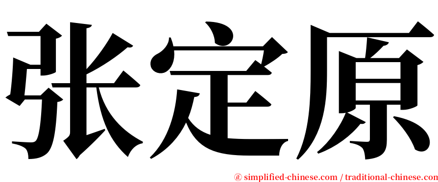 张定原 serif font