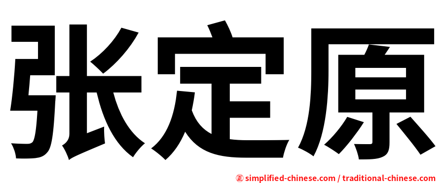 张定原