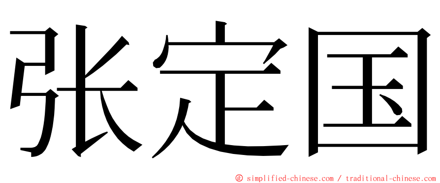 张定国 ming font