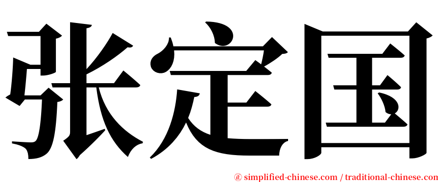 张定国 serif font
