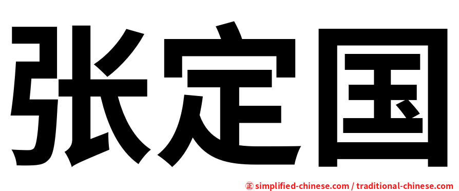 张定国