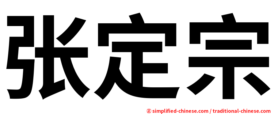 张定宗