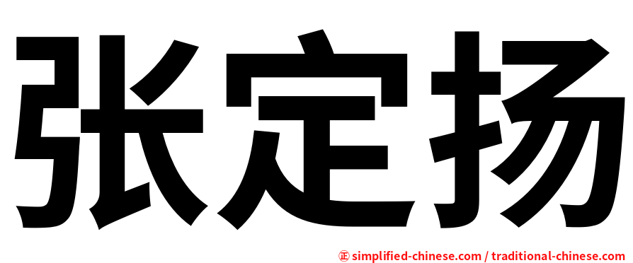 张定扬