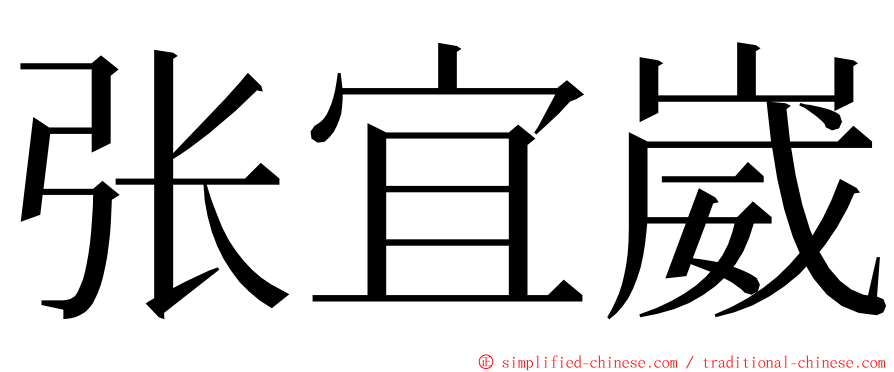 张宜崴 ming font