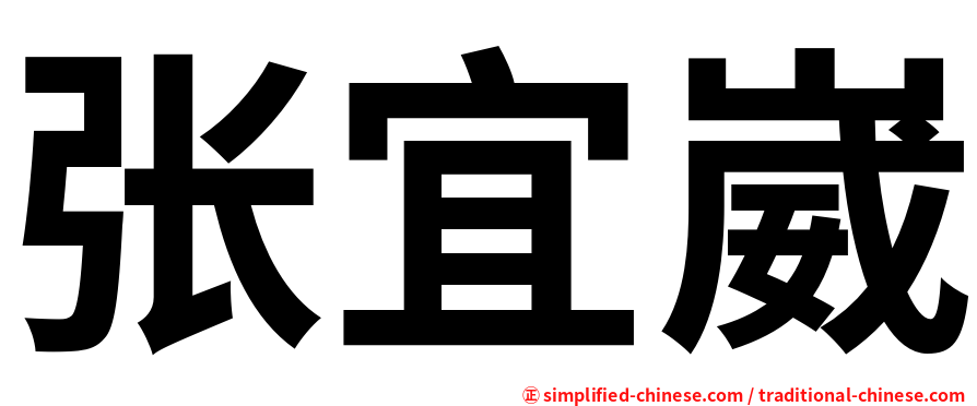 张宜崴