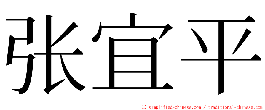 张宜平 ming font