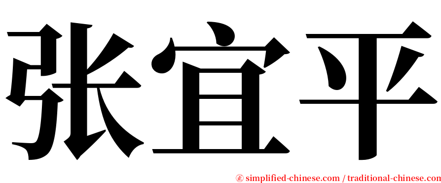 张宜平 serif font