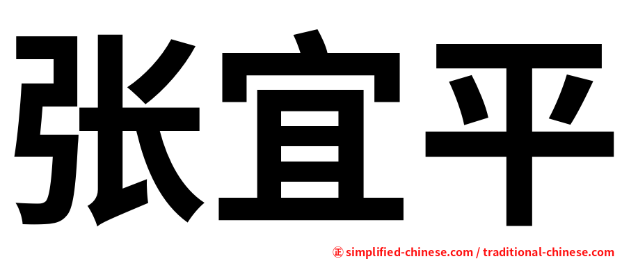 张宜平