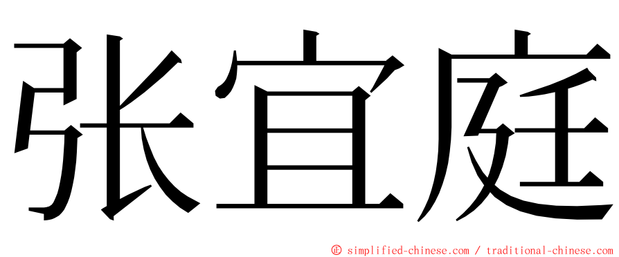 张宜庭 ming font