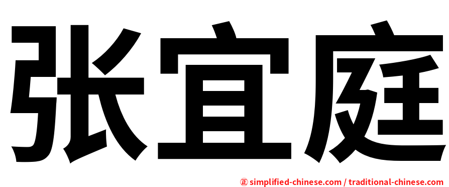 张宜庭