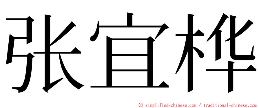 张宜桦 ming font
