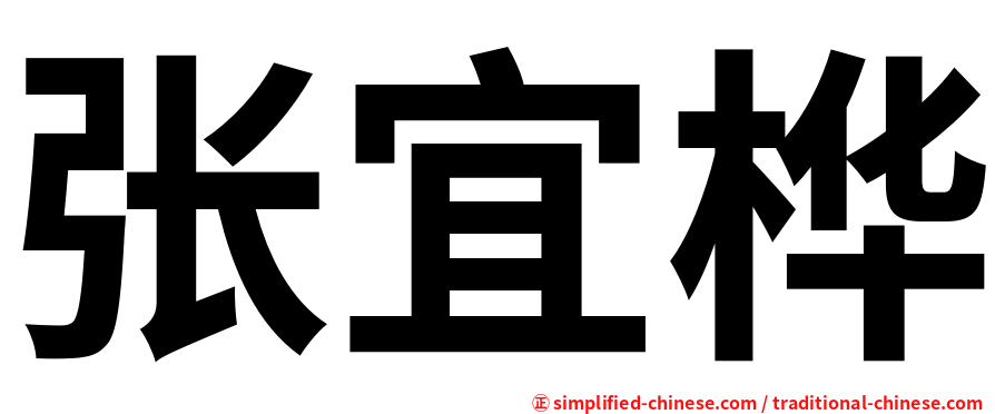 张宜桦