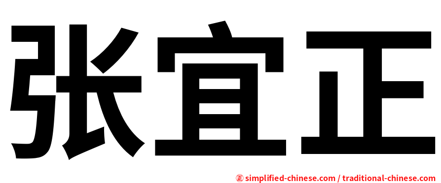 张宜正