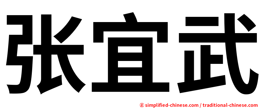 张宜武