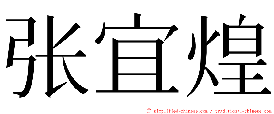 张宜煌 ming font
