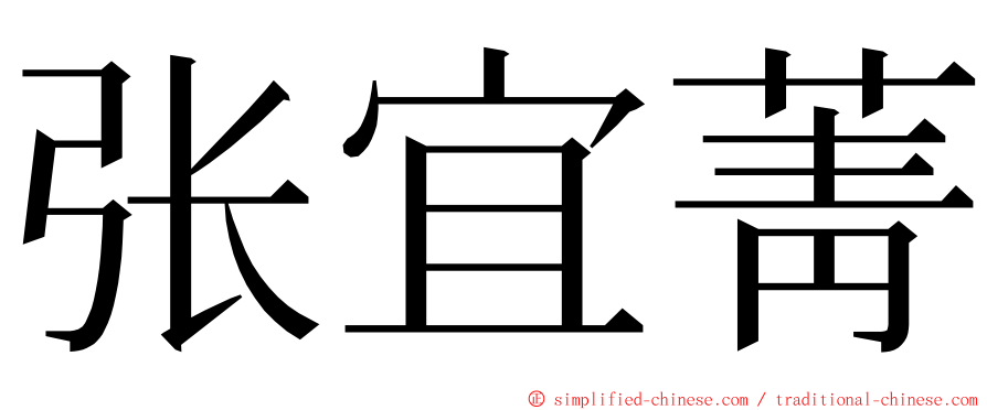 张宜菁 ming font
