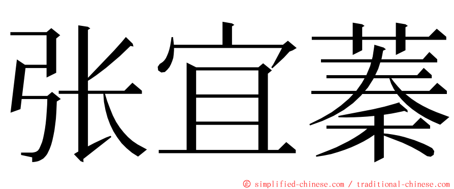 张宜蓁 ming font