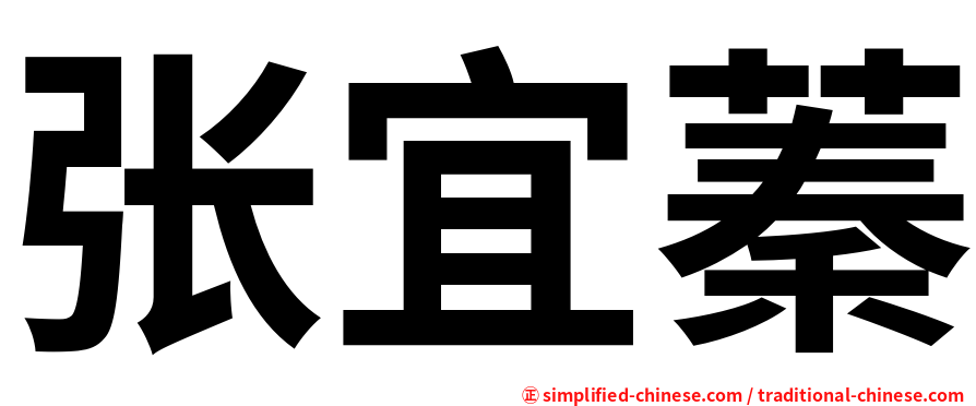 张宜蓁