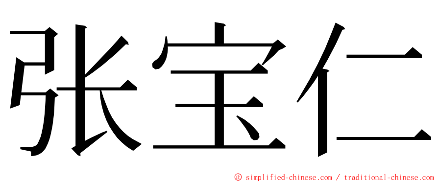张宝仁 ming font