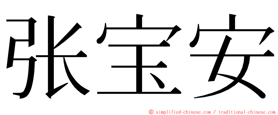 张宝安 ming font