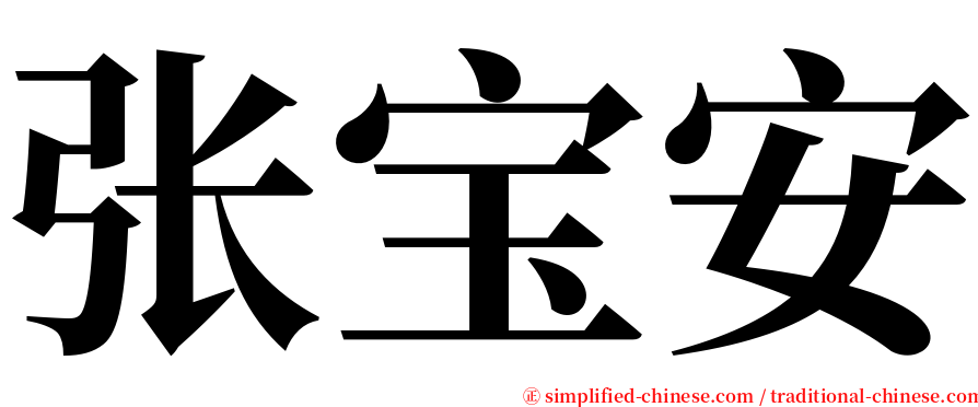 张宝安 serif font