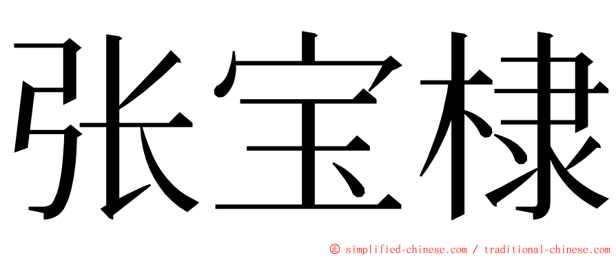 张宝棣 ming font