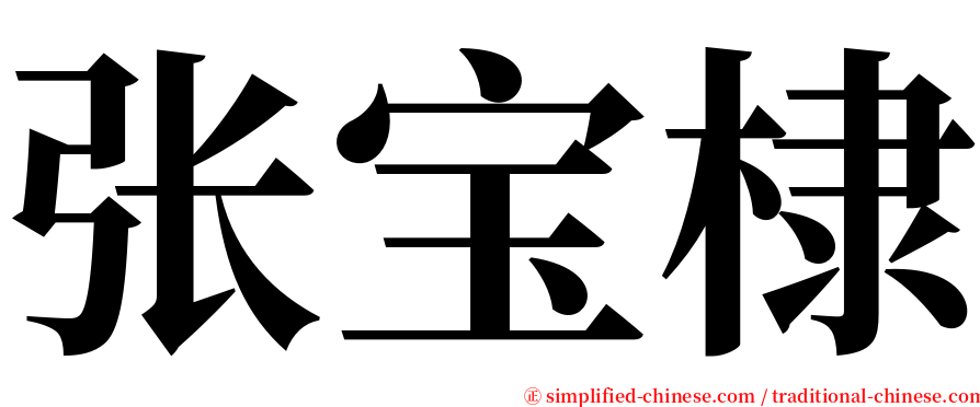 张宝棣 serif font