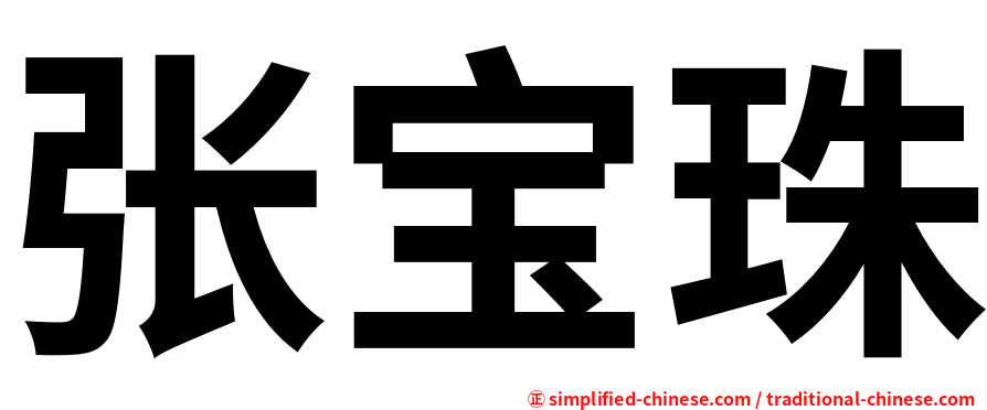 张宝珠