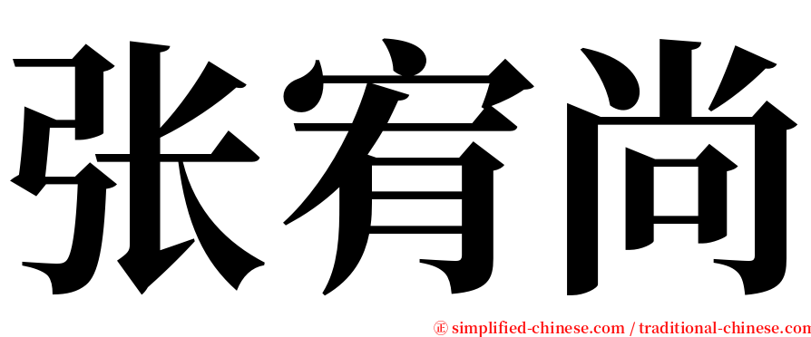 张宥尚 serif font