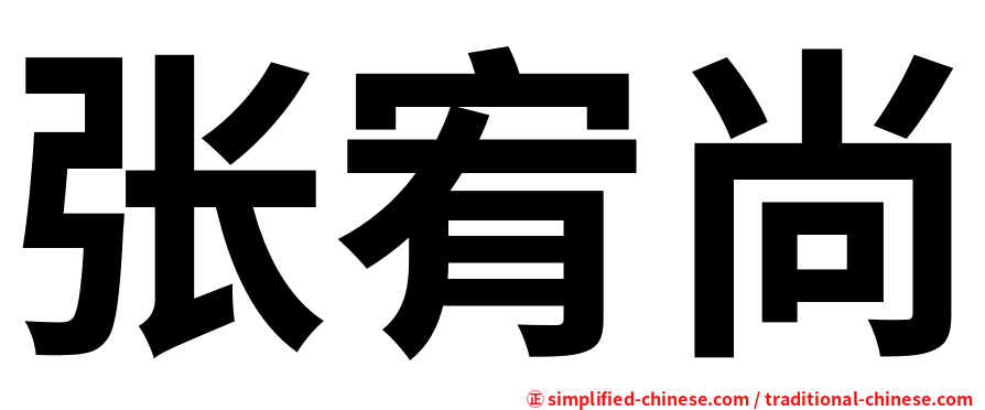 张宥尚