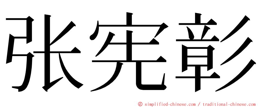 张宪彰 ming font