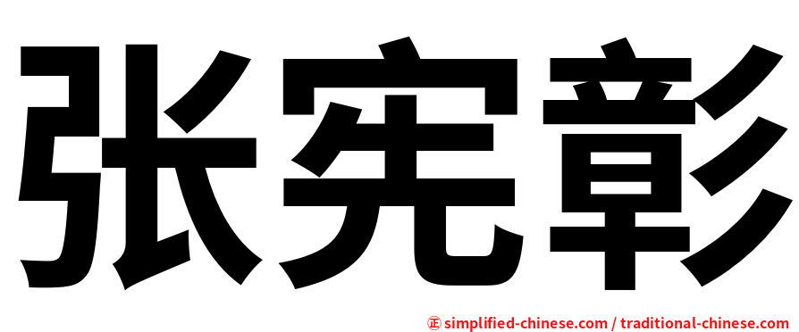 张宪彰