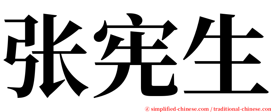 张宪生 serif font